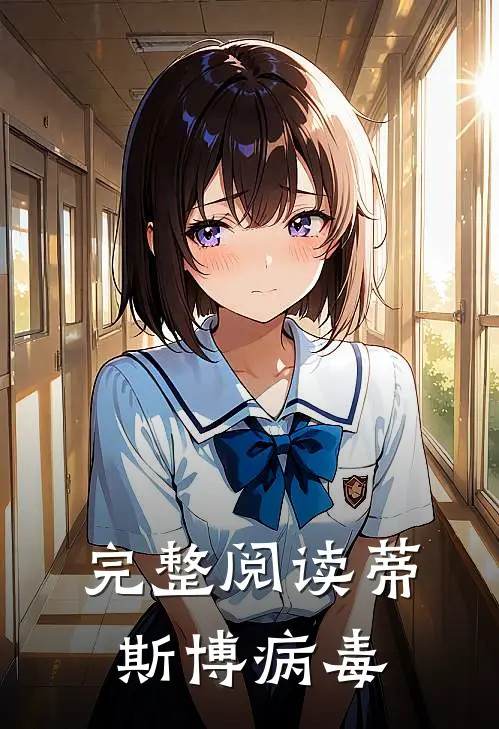 完整阅读蒂斯博病毒