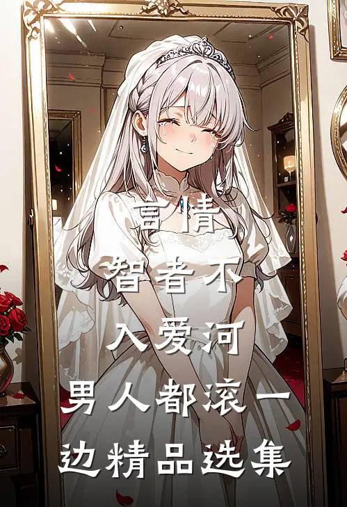 言情：智者不入爱河，男人都滚一边精品选集