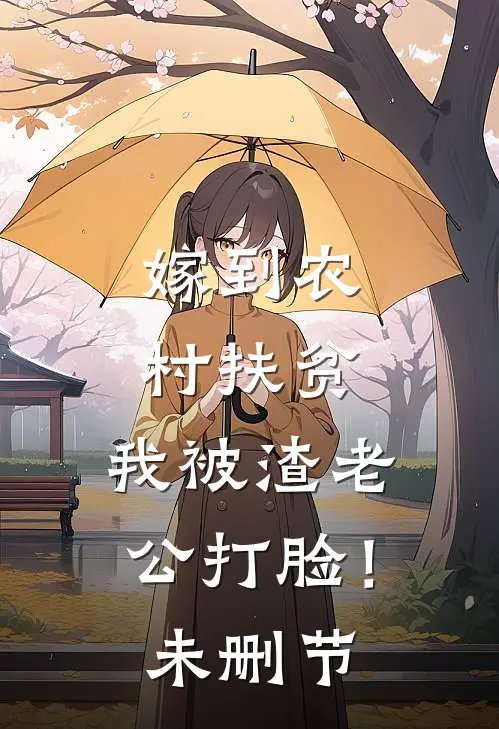 嫁到农村扶贫，我被渣老公打脸！未删节