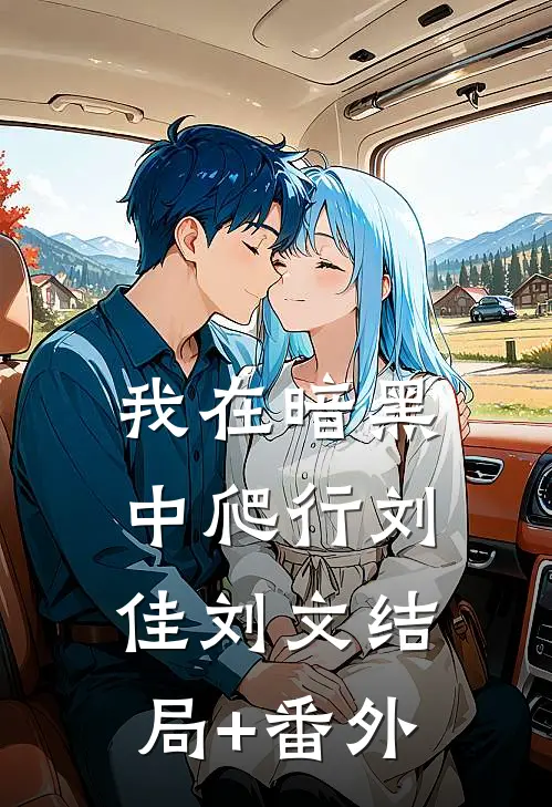 我在暗黑中爬行刘佳刘文结局+番外