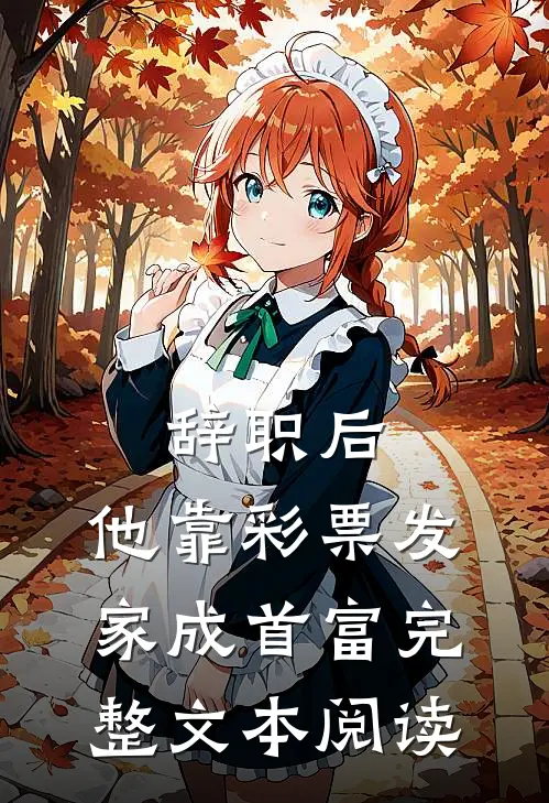 辞职后，他靠彩票发家成首富完整文本阅读