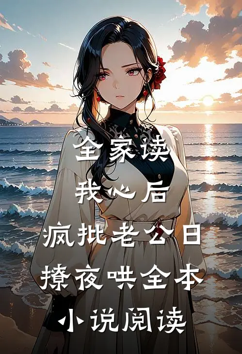 全家读我心后，疯批老公日撩夜哄全本小说阅读