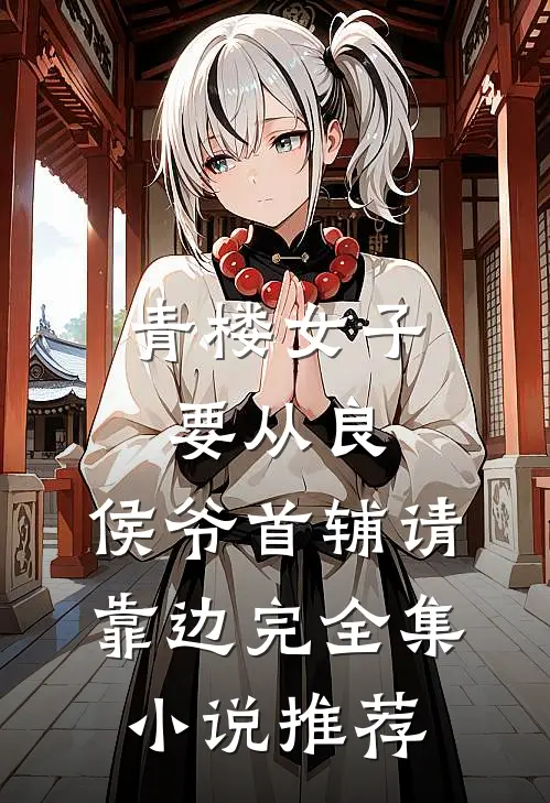 青楼女子要从良,侯爷首辅请靠边完全集小说推荐