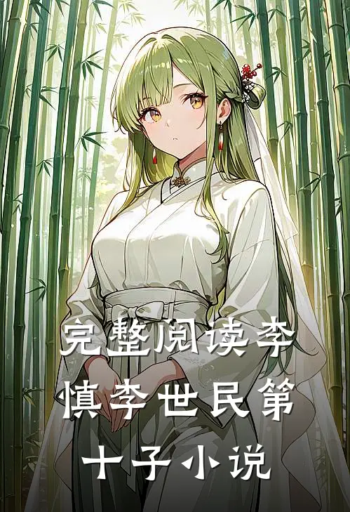 完整阅读李慎李世民第十子小说