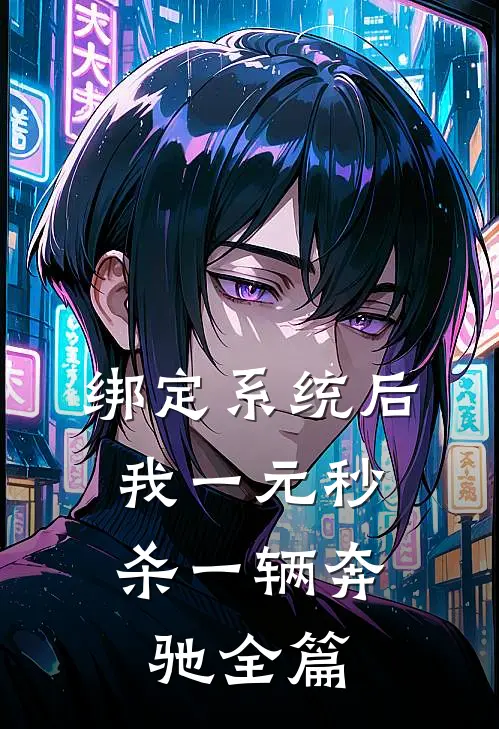 绑定系统后，我一元秒杀一辆奔驰全篇