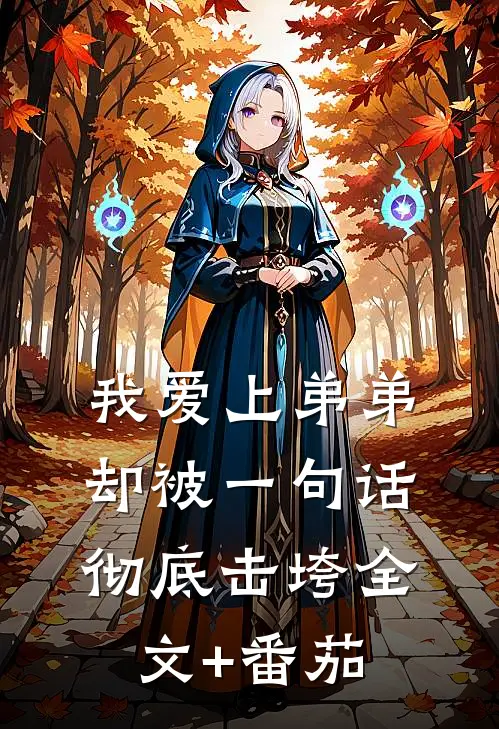 我爱上弟弟，却被一句话彻底击垮全文+番茄