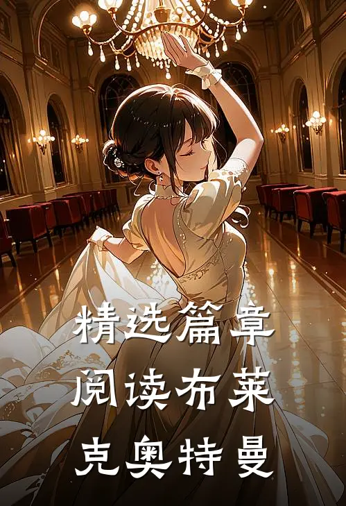 精选篇章阅读布莱克奥特曼