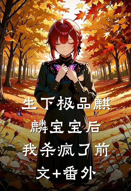 生下极品麒麟宝宝后，我杀疯了前文+番外