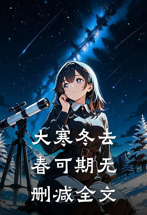 大寒冬去春可期无删减全文