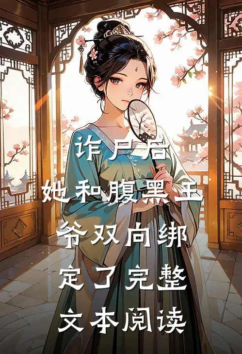 诈尸后，她和腹黑王爷双向绑定了完整文本阅读