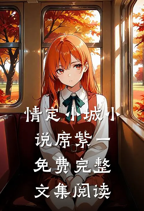 情定小城小说席紫一免费完整文集阅读