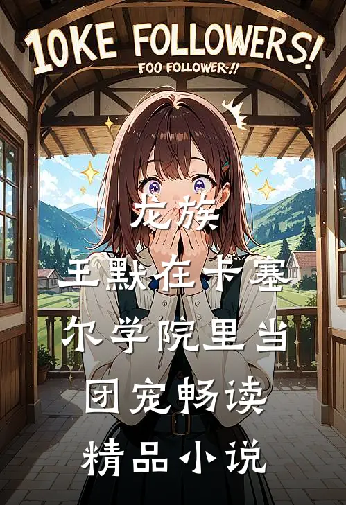 龙族：王默在卡塞尔学院里当团宠畅读精品小说