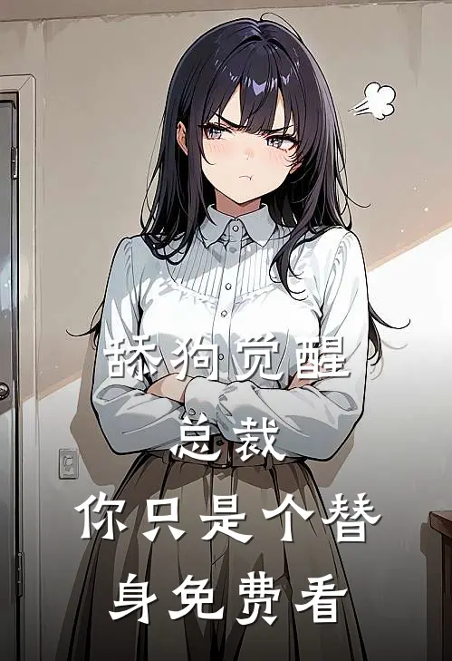 舔狗觉醒：总裁，你只是个替身免费看