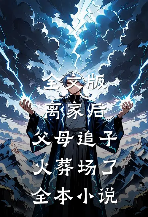 全文版离家后,父母追子火葬场了全本小说