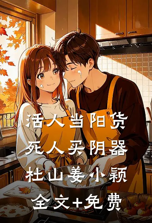 活人当阳货，死人买阴器杜山姜小颖全文+免费