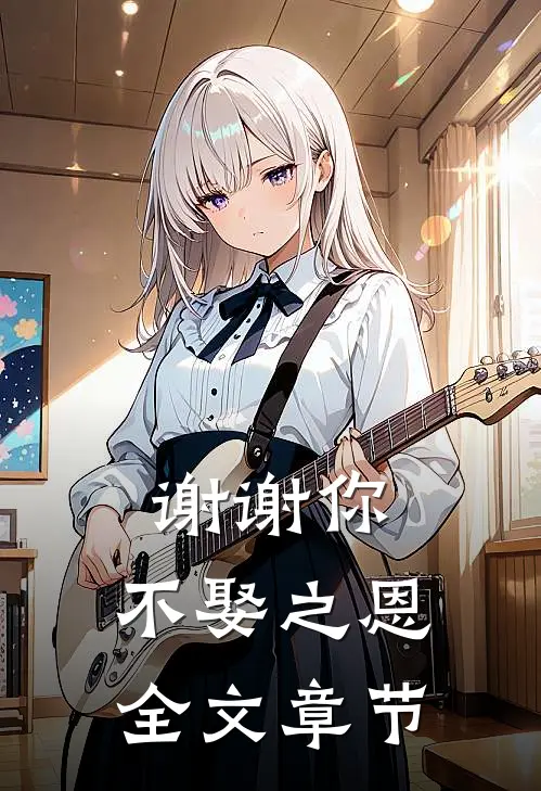 谢谢你，不娶之恩全文章节