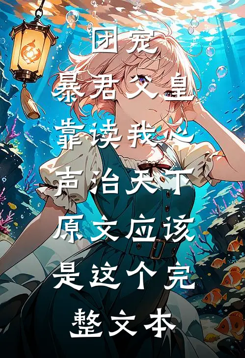 团宠:暴君父皇靠读我心声治天下,原文应该是这个完整文本