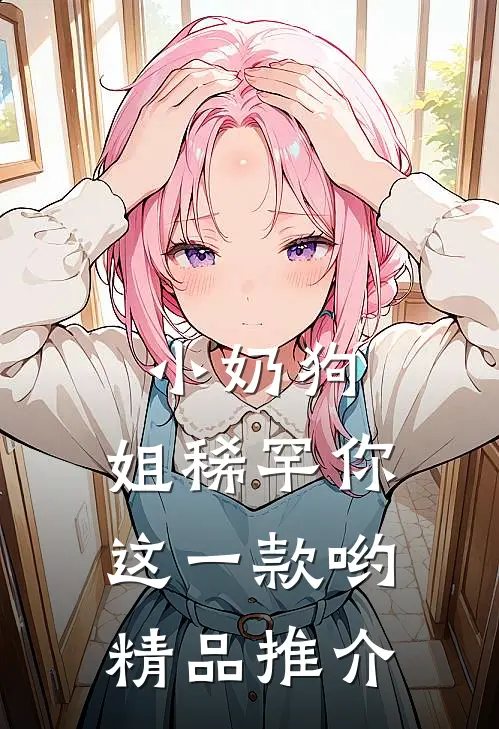 小奶狗，姐稀罕你这一款哟精品推介