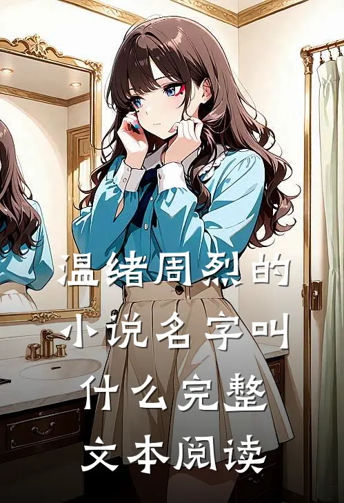 温绪周烈的小说名字叫什么完整文本阅读