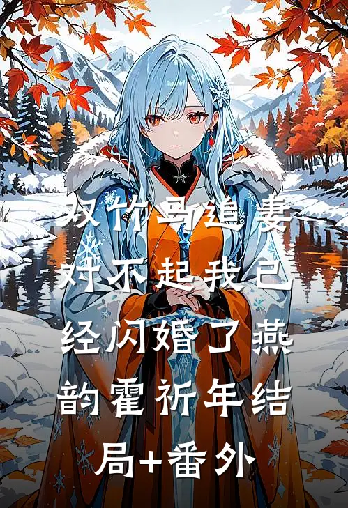 双竹马追妻，对不起我已经闪婚了燕韵霍祈年结局+番外