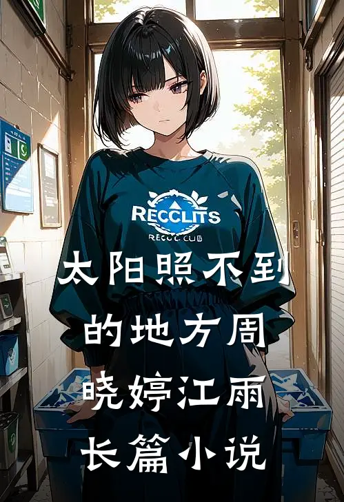 太阳照不到的地方周晓婷江雨长篇小说