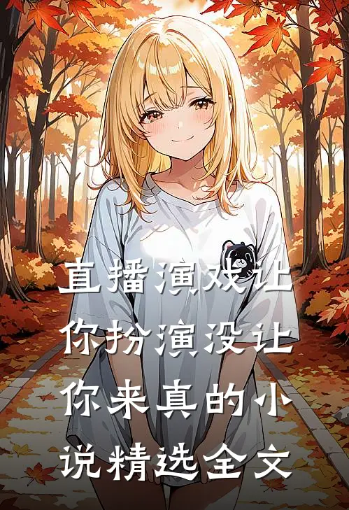 直播演戏让你扮演没让你来真的小说精选全文