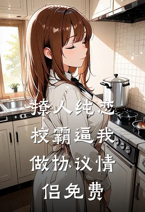 撩人纯恋：校霸逼我做协议情侣免费