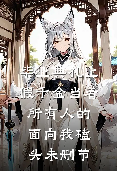 毕业典礼上，假千金当着所有人的面向我磕头未删节