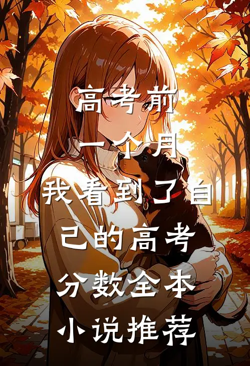 高考前一个月，我看到了自己的高考分数全本小说推荐
