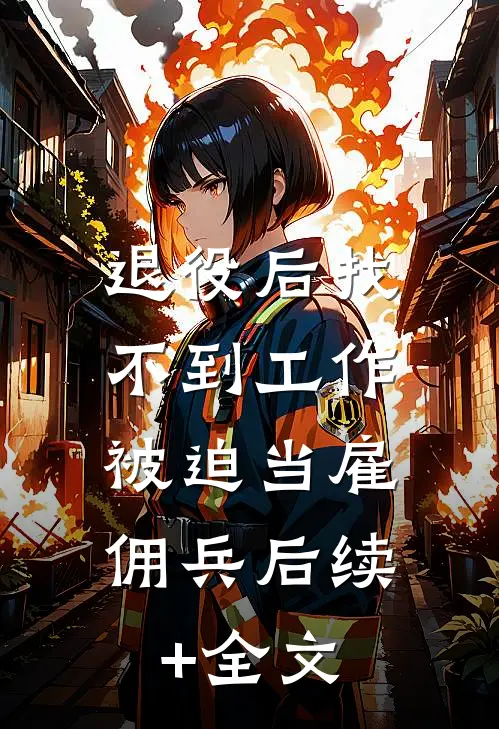 退役后找不到工作，被迫当雇佣兵后续+全文