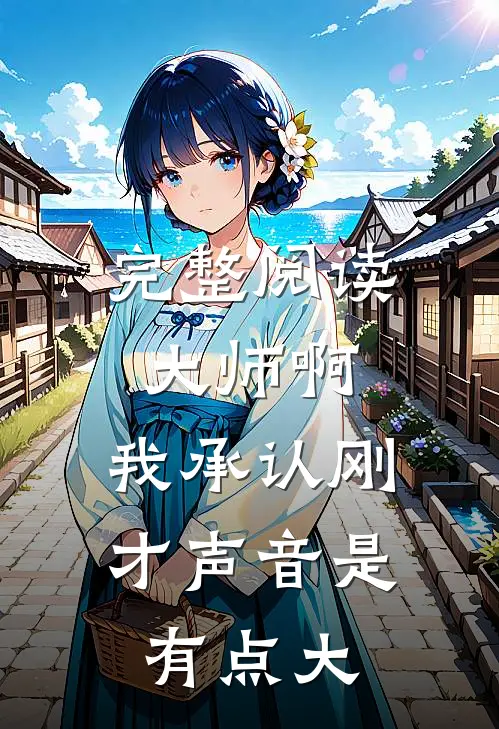 完整阅读大师啊，我承认刚才声音是有点大