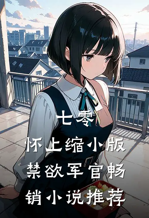 七零：怀上缩小版禁欲军官畅销小说推荐