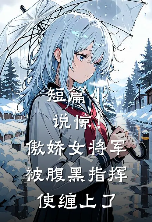 短篇小说惊！傲娇女将军被腹黑指挥使缠上了