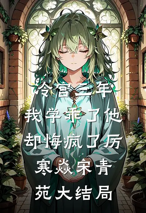 冷宫三年，我学乖了他却悔疯了厉寒焱宋青苑大结局