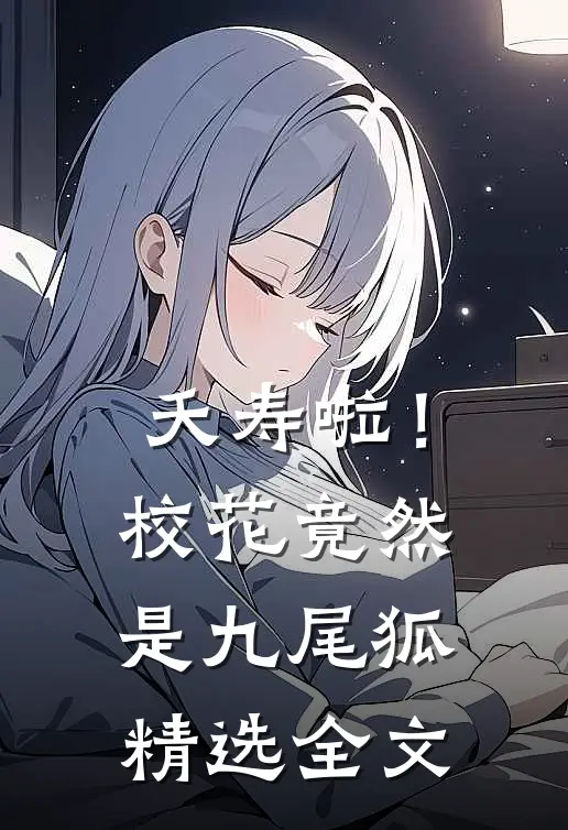夭寿啦！校花竟然是九尾狐精选全文