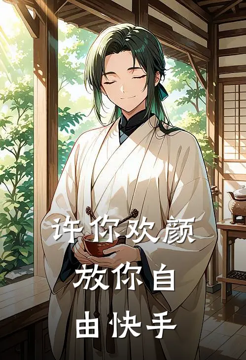 许你欢颜，放你自由快手