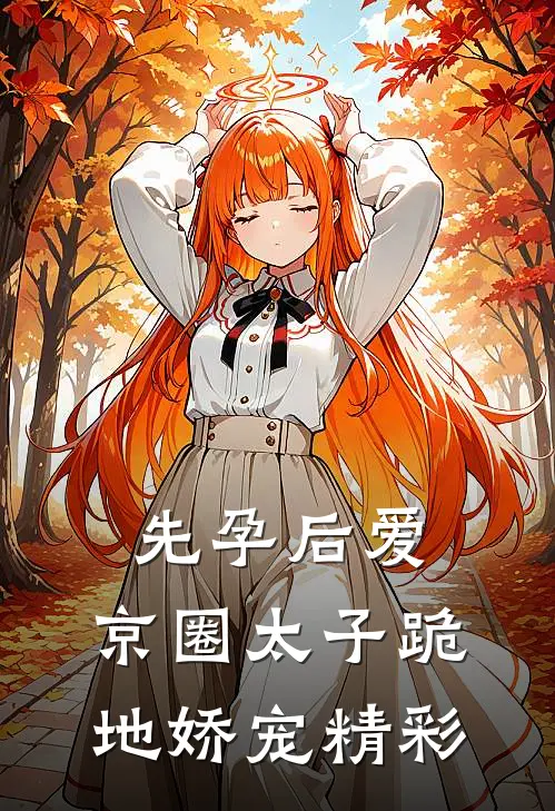 先孕后爱，京圈太子跪地娇宠精彩