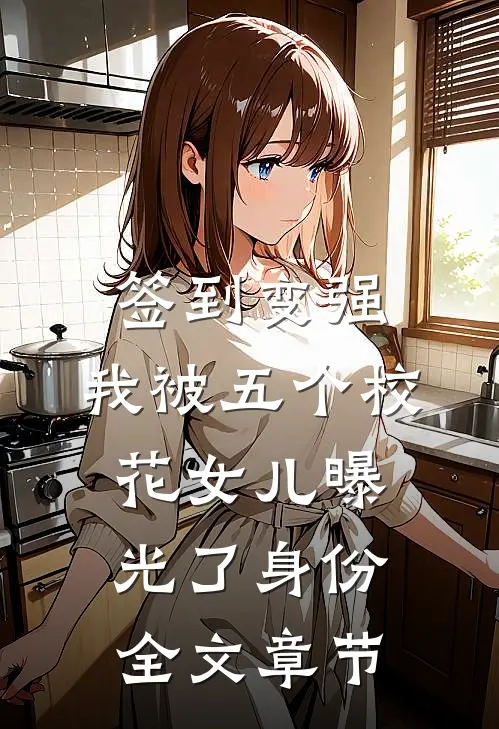 签到变强：我被五个校花女儿曝光了身份全文章节