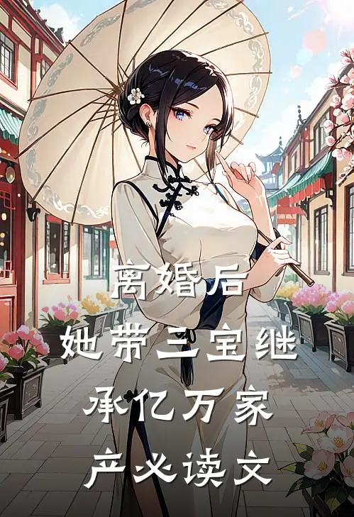 离婚后，她带三宝继承亿万家产必读文