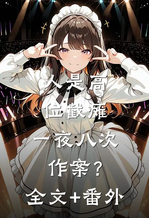 人是高位截瘫，一夜八次作案？全文+番外