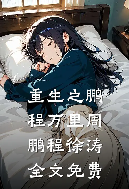 重生之鹏程万里周鹏程徐涛全文免费