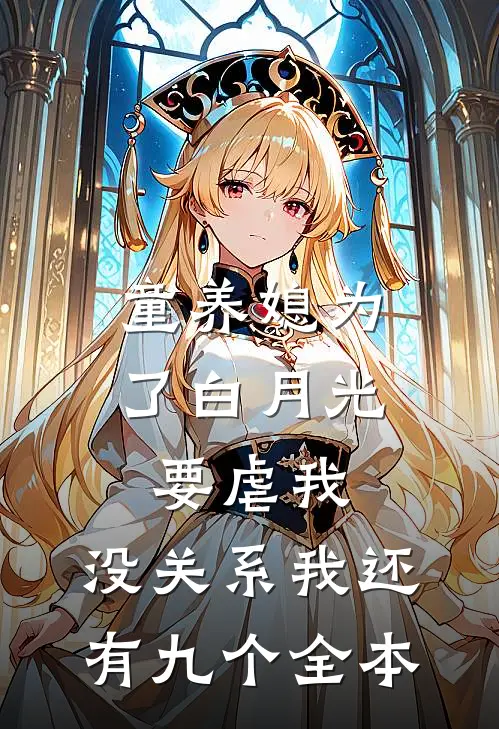 童养媳为了白月光要虐我，没关系我还有九个全本