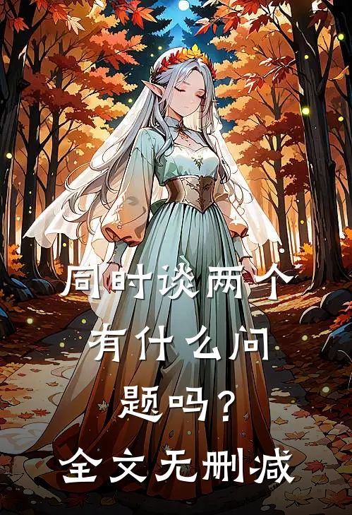 同时谈两个，有什么问题吗？全文无删减