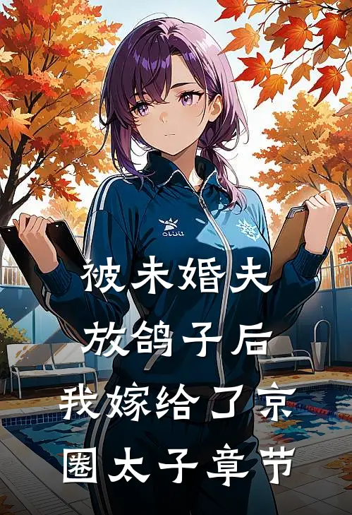 被未婚夫放鸽子后，我嫁给了京圈太子章节