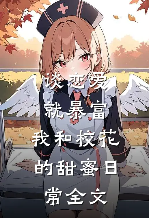 谈恋爱就暴富，我和校花的甜蜜日常全文