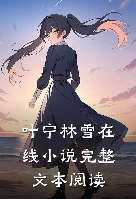 叶宁林雪在线小说完整文本阅读