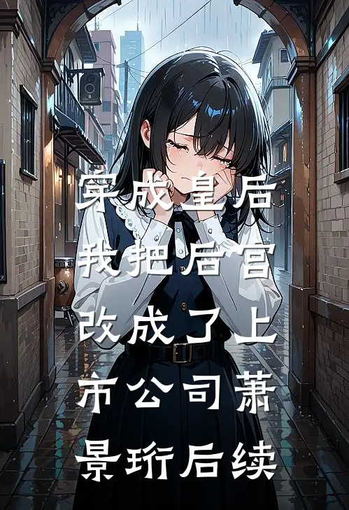 穿成皇后，我把后宫改成了上市公司萧景珩后续