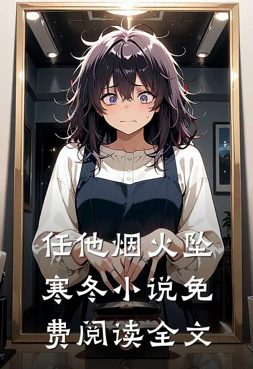 任他烟火坠寒冬小说免费阅读全文