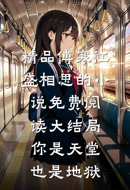 精品傅寒江盛相思的小说免费阅读大结局你是天堂也是地狱
