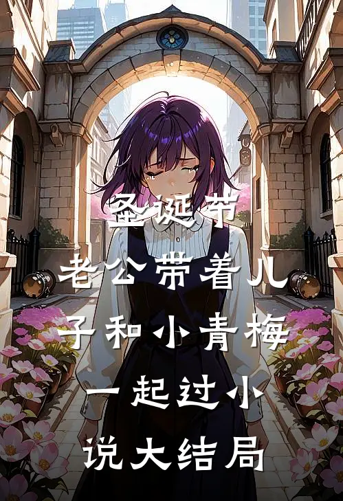 圣诞节，老公带着儿子和小青梅一起过小说大结局